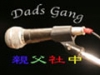 DadsGang 〜親父社中 渋谷で再び興行つかまつる〜