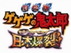 劇場版 ゲゲゲの鬼太郎 日本爆裂！！
