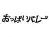 おっぱいバレー