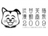 渋谷笑福漫動画祭 2009