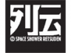 スペースシャワー列伝 〜第七十六巻 海底3マイルの宴〜