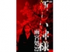 映画『新しい神様』新装版DVD発売記念上映会