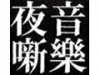 「音楽夜噺」第35夜