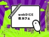 webDICE夜カフェ 「こちらwebDICE出張デスク」+「夜の文化フリーマーケット」