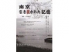 南京・引き裂かれた記憶