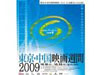 2009 東京･中国映画週間