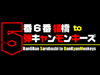 ５番６番猿橋 to 弾キャンモンキーズ