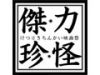 傑・力・珍・怪　映画祭リターンズ！VOL2