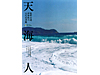 「聖地を写す」〜鈴木理策、藤代冥砂、石川直樹トークイベント