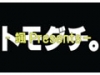 颯 presents「トモダチ。」Vol.1　第一部　懐メロ編 