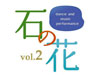 『石の花VOL2』: 大西由希子ダンスと音楽の企画シリーズ