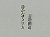 吉増剛造×今福龍太トークショー 〜『静かな』から「記憶の下降調（カデンツァ）」へ 