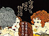 「奇妙な味の物語」 伊坂芳太良原画展