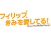 フィリップ、きみを愛してる!