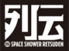 スペースシャワー列伝