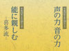 企画公演　能に親しむ−喜多流−