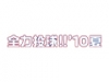 全力投球!!'10夏