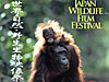 世界自然・野生生物映像祭2010in東京