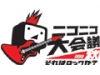 ニコニコ大会議