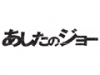 あしたのジョー