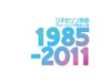 シネセゾン渋谷　クロージング特別上映　1985-2011
