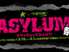 ASYLUM祭〜アサイラムってなんだ？！〜