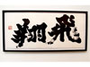 金澤翔子展 〜こころを奏でる筆〜