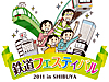 鉄道フェスティバル2011 in SHIBUYA
