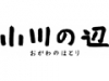小川の辺 おがわのほとり 