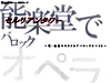 オペラ＠能楽堂シリーズ vol.1