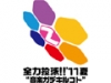 全力投球!!’11夏“音楽ガデキルコト”