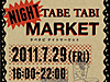 TABE TABI "NIGHT" MARKET　暑い夜を楽しむ！スパイシービアガーデン