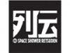 スペースシャワー列伝 〜第八十六巻　音楽隊（ブレーメン）の宴〜