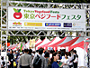 東京ベジフードフェスタ2011　〜未来につながる食シフト〜
