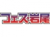 フェス・岩尾 vol.1