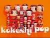 kokeshi pop 　ポップでカワイイこけしの世界