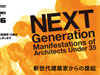 JA86 「新世代建築家からの提起」展