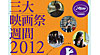 三大映画祭週間2012