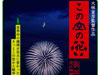 この空の花―長岡花火物語