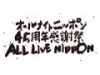 オールナイトニッポン45周年感謝祭　ALL LIVE NIPPON