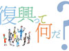 復興って何だ？