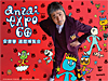 anzai expo60 安齋肇　還暦博覧会