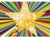 「ほぼ日」が、働くことを考える。 はたらきたい展。