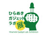 ひらめきガジェットラボ展