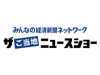 ザ・ご当地・ニュースショー