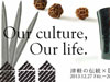 津軽の伝統×DESIGN展〜Bag, Accessory, Tableware, Light, Stationery etc〜