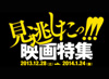 見逃したっ！！！映画特集