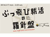 ぶっ飛び就職の羅針盤