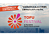 TOFU FESTIVAL（トウフフェスティバル）