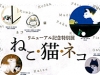 ねこ・猫・ネコ